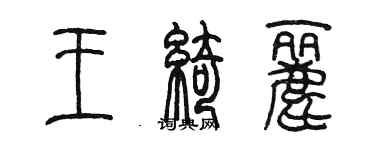 陈墨王绮丽篆书个性签名怎么写