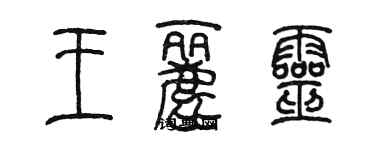 陈墨王丽灵篆书个性签名怎么写