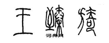 陈墨王臻旖篆书个性签名怎么写