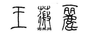 陈墨王薇丽篆书个性签名怎么写