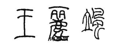 陈墨王丽飒篆书个性签名怎么写
