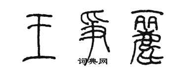 陈墨王争丽篆书个性签名怎么写