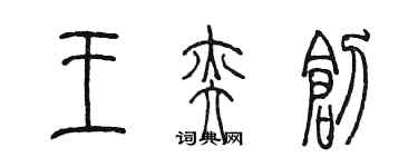 陈墨王奕创篆书个性签名怎么写