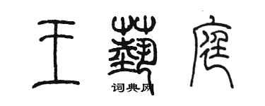 陈墨王艺庭篆书个性签名怎么写