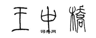 陈墨王中桥篆书个性签名怎么写