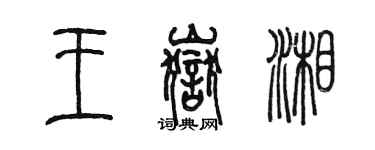 陈墨王岳湘篆书个性签名怎么写