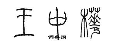 陈墨王中桦篆书个性签名怎么写