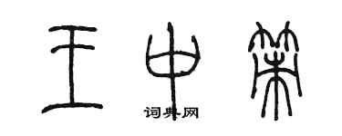 陈墨王中策篆书个性签名怎么写