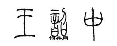 陈墨王韶中篆书个性签名怎么写