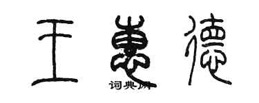 陈墨王惠德篆书个性签名怎么写