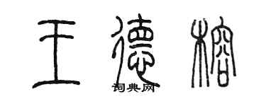 陈墨王德榕篆书个性签名怎么写