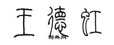 陈墨王德虹篆书个性签名怎么写