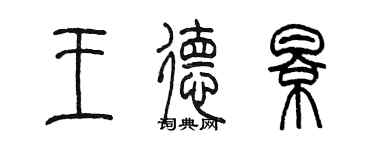 陈墨王德影篆书个性签名怎么写