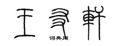 陈墨王友轩篆书个性签名怎么写