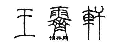 陈墨王霁轩篆书个性签名怎么写