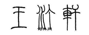 陈墨王汀轩篆书个性签名怎么写