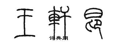陈墨王轩昂篆书个性签名怎么写
