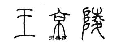 陈墨王京陵篆书个性签名怎么写