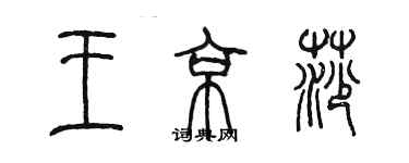 陈墨王京莎篆书个性签名怎么写