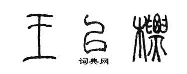 陈墨王以标篆书个性签名怎么写