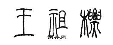 陈墨王祖标篆书个性签名怎么写