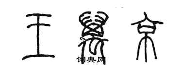 陈墨王万京篆书个性签名怎么写