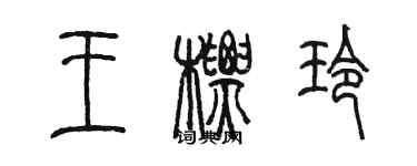 陈墨王标玲篆书个性签名怎么写