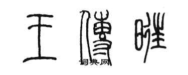 陈墨王传旺篆书个性签名怎么写