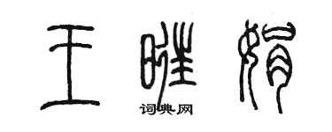 陈墨王旺娟篆书个性签名怎么写