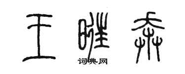陈墨王旺奔篆书个性签名怎么写