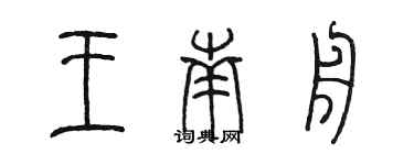 陈墨王南舟篆书个性签名怎么写
