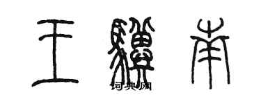 陈墨王骥南篆书个性签名怎么写