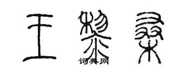陈墨王黎桑篆书个性签名怎么写