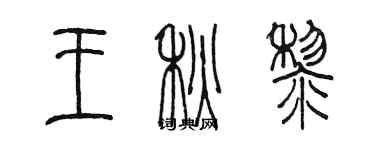 陈墨王秋黎篆书个性签名怎么写