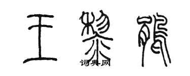 陈墨王黎鹃篆书个性签名怎么写