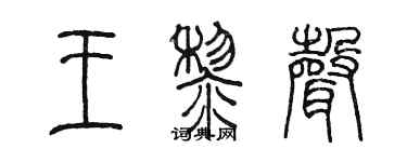 陈墨王黎声篆书个性签名怎么写
