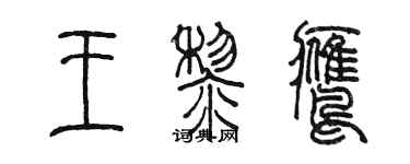 陈墨王黎鹰篆书个性签名怎么写