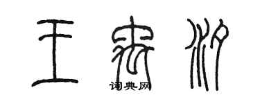 陈墨王禹汐篆书个性签名怎么写