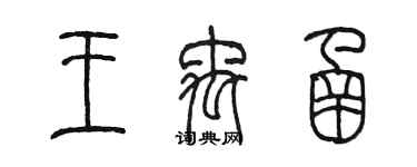 陈墨王禹函篆书个性签名怎么写
