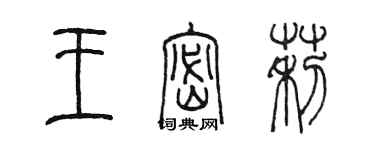 陈墨王密莉篆书个性签名怎么写