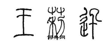 陈墨王莉迅篆书个性签名怎么写