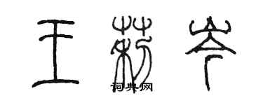 陈墨王莉岑篆书个性签名怎么写