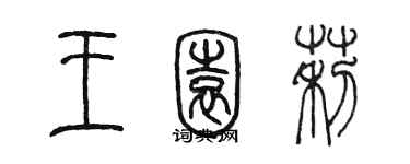 陈墨王园莉篆书个性签名怎么写