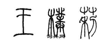 陈墨王璞莉篆书个性签名怎么写