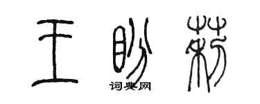 陈墨王盼莉篆书个性签名怎么写