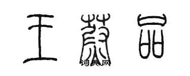 陈墨王蔚品篆书个性签名怎么写