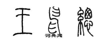 陈墨王申总篆书个性签名怎么写
