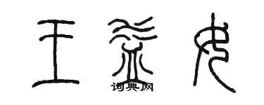 陈墨王益女篆书个性签名怎么写