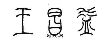 陈墨王昌益篆书个性签名怎么写