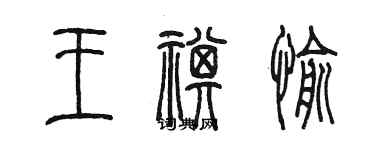 陈墨王祺愉篆书个性签名怎么写